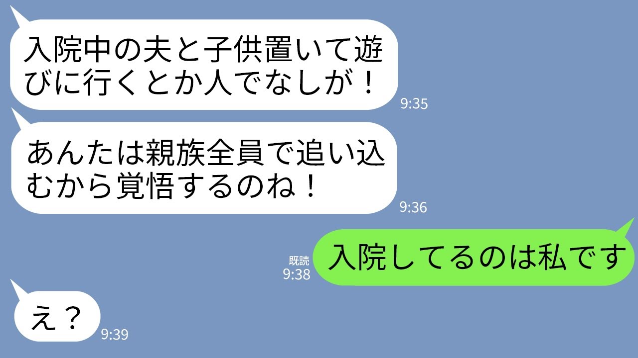【LINE】義母から怒りの連絡「入院中の夫と子供置いて遊びに行くとか人でなしめ！嫁失格よ！」私「入院してるの私ですが」→勘違いが発覚して義母が顔面蒼白にwww