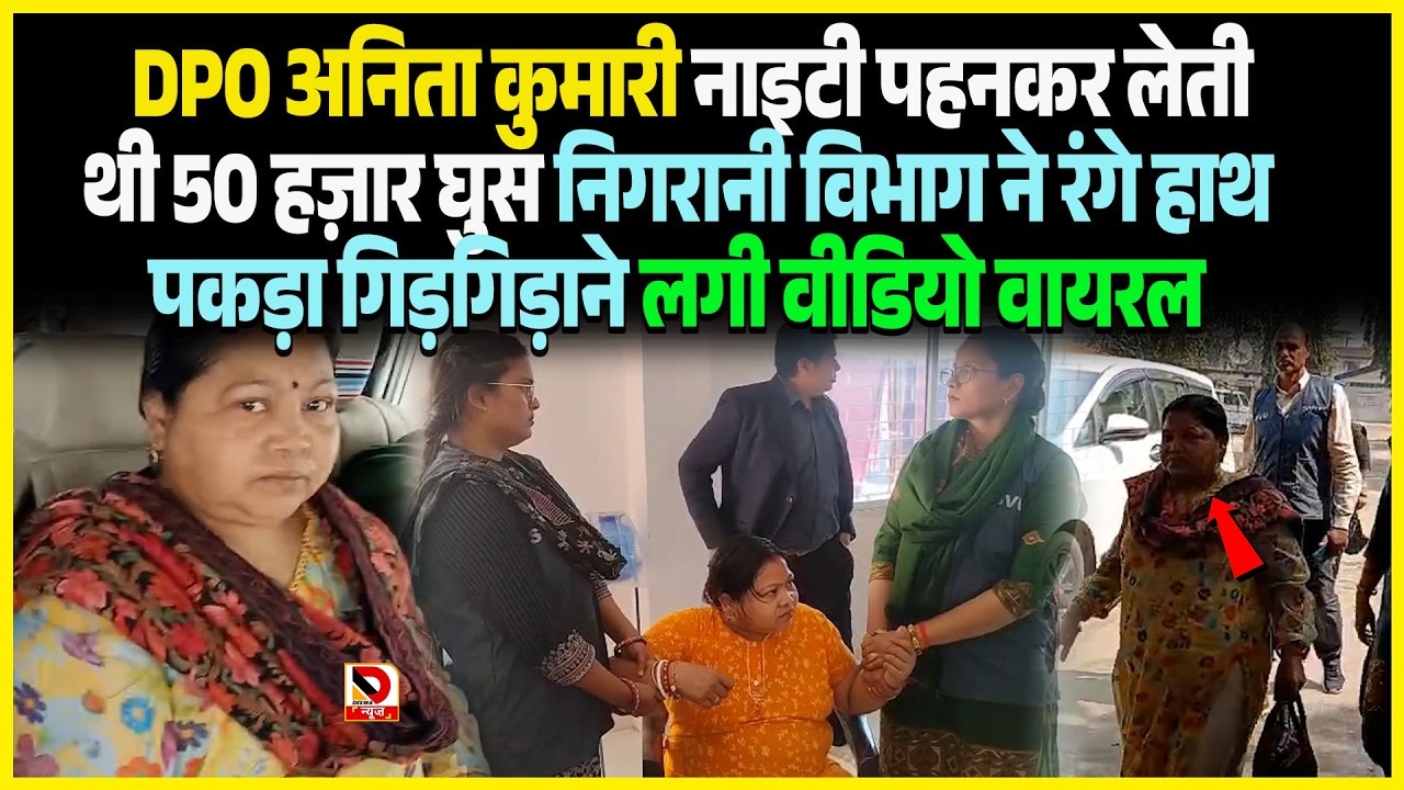 DPO Anita Kumari Nighty पहनकर लेती थी 50 हज़ार घुस निगरानी विभाग ने रंगे हाथ पकड़ा गिड़गिड़ाने लगी