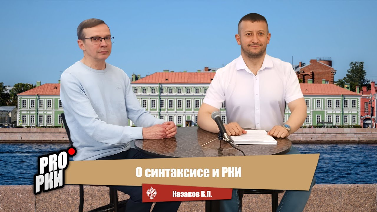 О синтаксисе и РКИ - Владимир Павлович Казаков