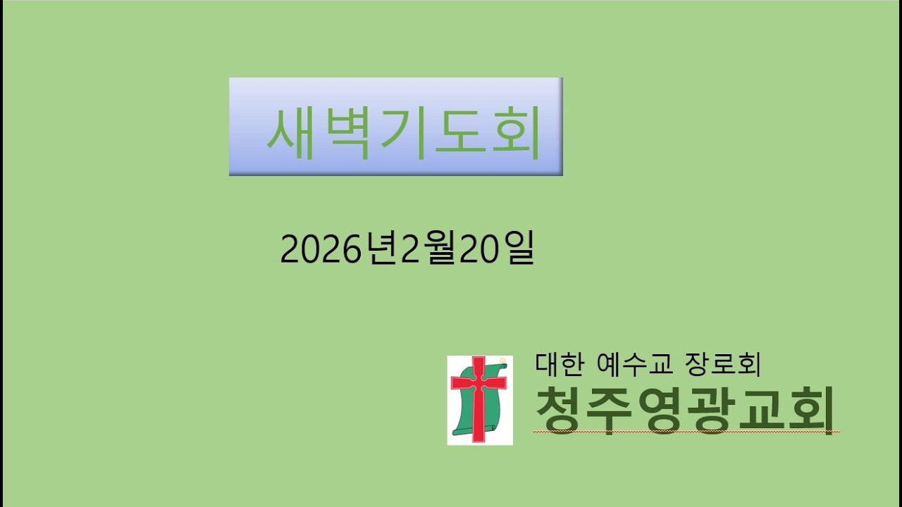 2026년 2월20일 새벽기도회 [마음을 감동시키는 하나님] 에스라 1:1-3절 말씀