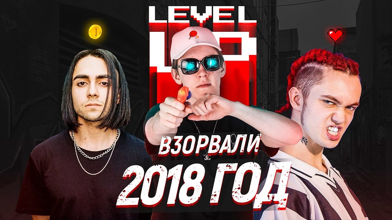 ФРЕШМЕНЫ 2018 - ЭТО ГЕРОИ МОМЕНТА или СТАНУТ ЛЕГЕНДАМИ? / BIG BABY TAPE, LIZER, GONE.FLUDD