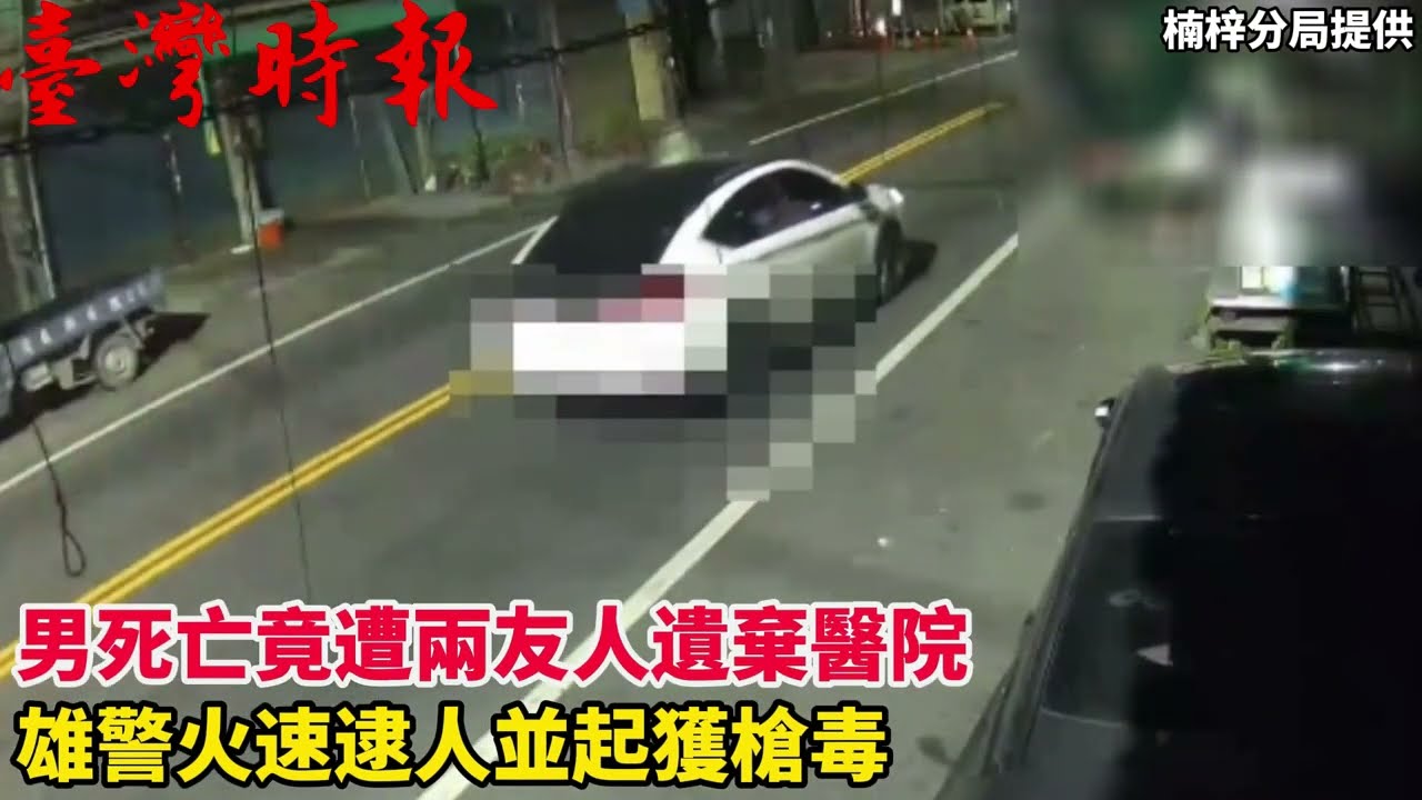 男死亡竟遭兩友人遺棄醫院 雄警火速逮人並起獲槍毒(20250410)