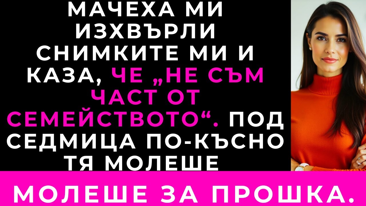 Мачеха Ми Каза: „Ти Не Си Част От Семейството“. Седем Дни По-Късно Молеше За Прошка.
