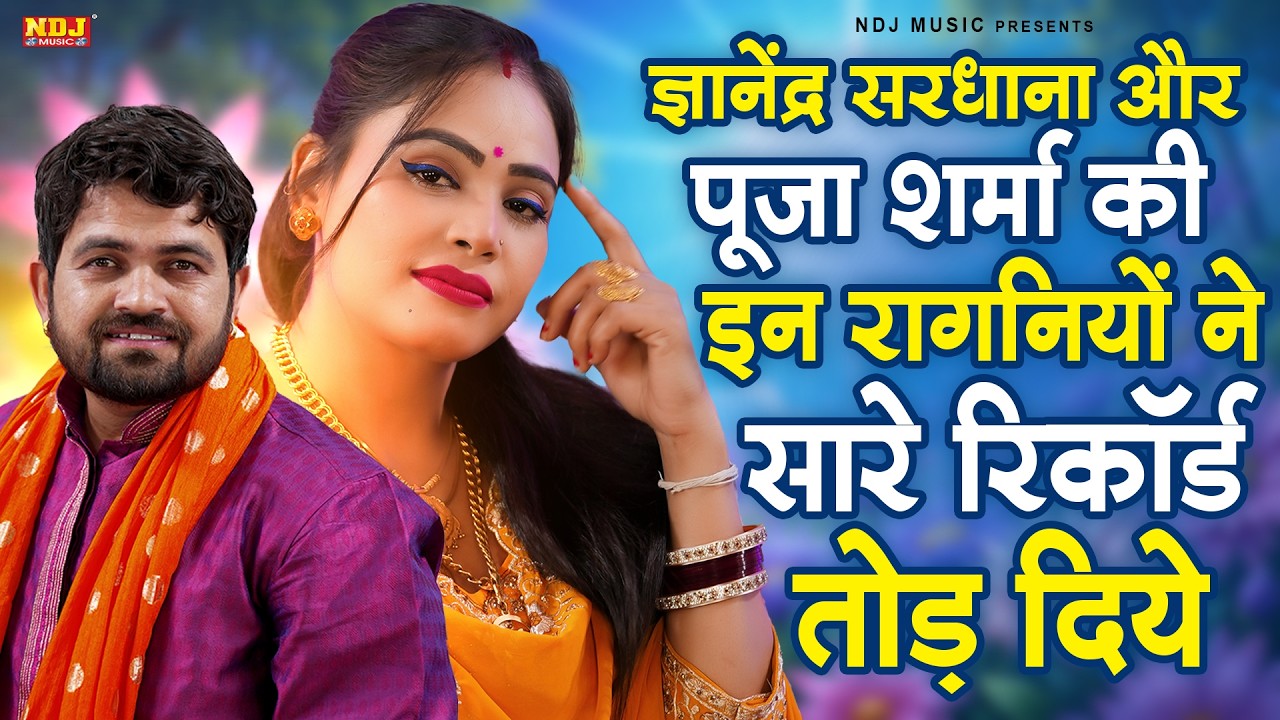 ज्ञानेंद्र सरधाना और पूजा शर्मा की इन रागनियों ने सारे रिकॉर्ड तोड़ दिये || Latest Dehati Ragni 2026