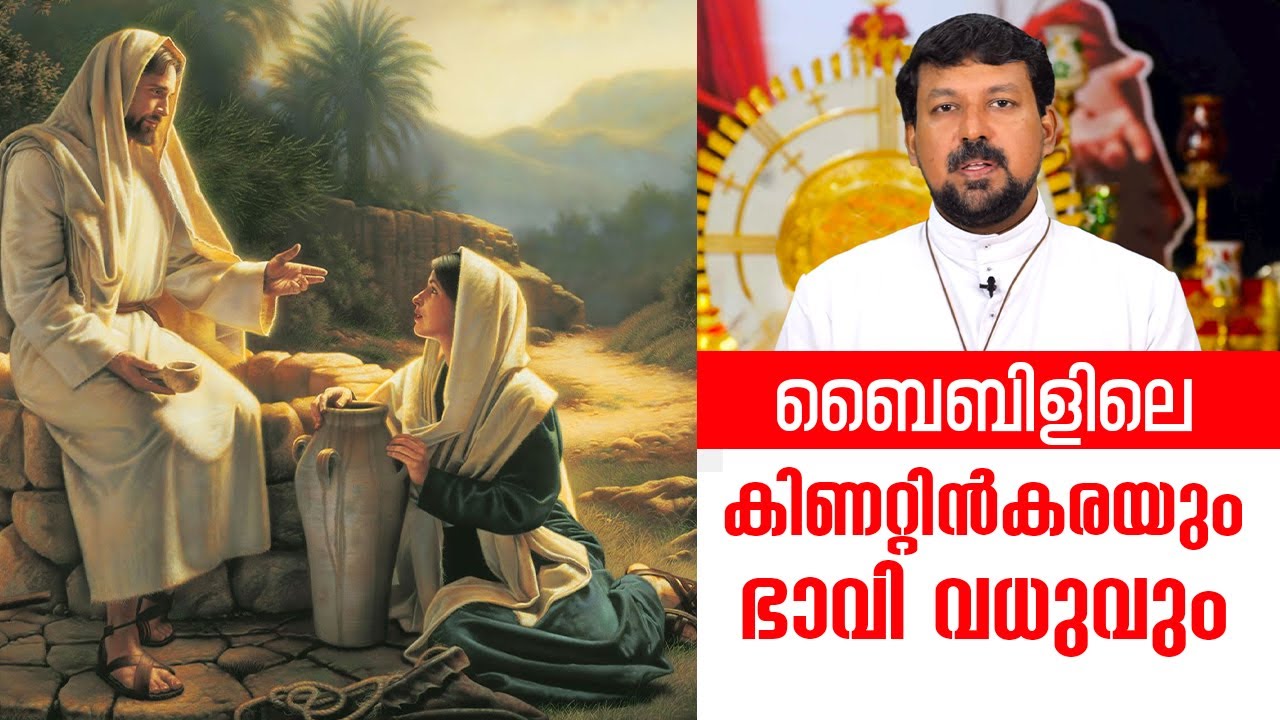 ബൈബിളിലെ കിണറ്റിൻകരയും ഭാവി വധുവും | Uravidangal Epi 37 Fr Daniel Poovannathil