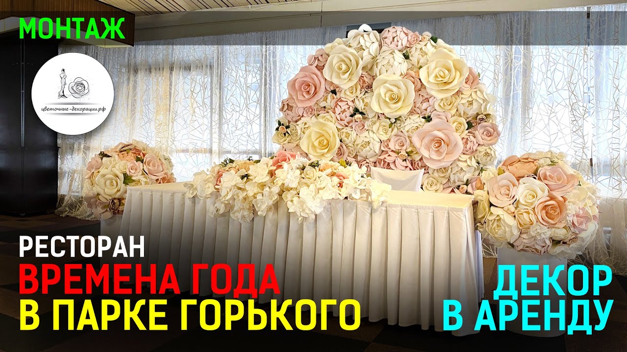 Декор свадьбы в Москве. Ресторан 