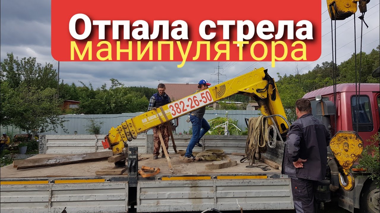 Отвалилась стрела манипулятора с грузом! Отзыв заказчика / Эвакуация манипулятора