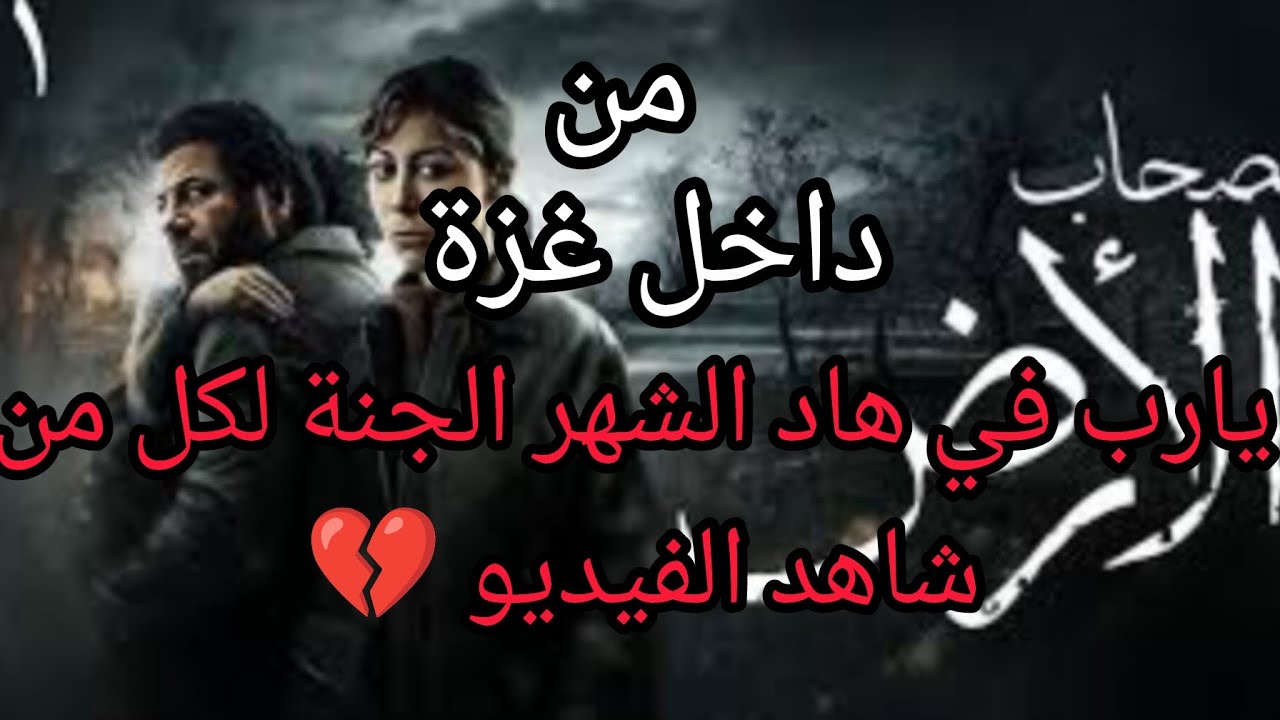 اصحاب الأرض الي بحب النبي يشاهد الفيديو 💔♥️ #غزة #اكسبلور #التغطيه #رمضانمبارك #دويتو #food #تبرع   