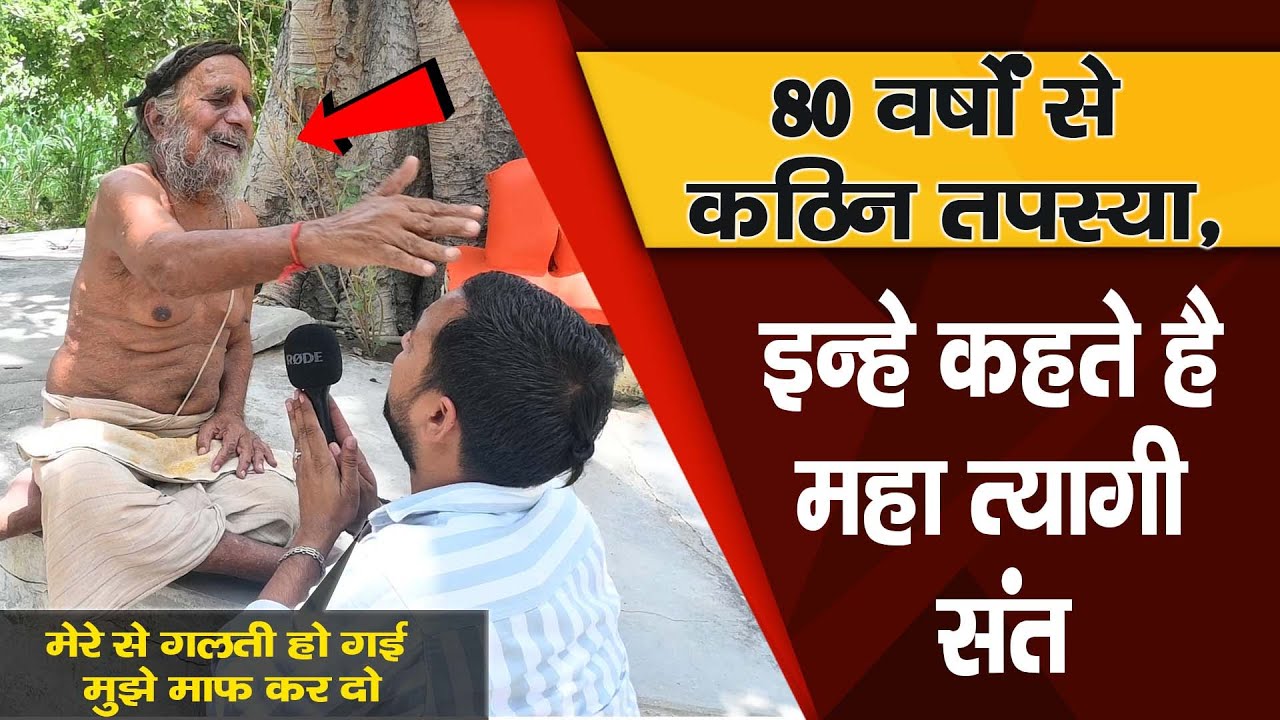 Vrindavan - 80 वर्षों से कठिन तपस्या, इन्हे कहते है महा त्यागी संत  maha tapsuwi tyagi sant