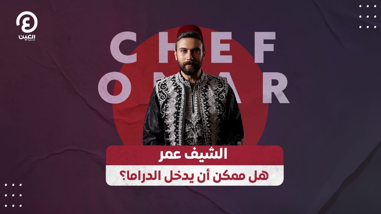 الشيف عمر .. هل ممكن أن يدخل الدراما؟