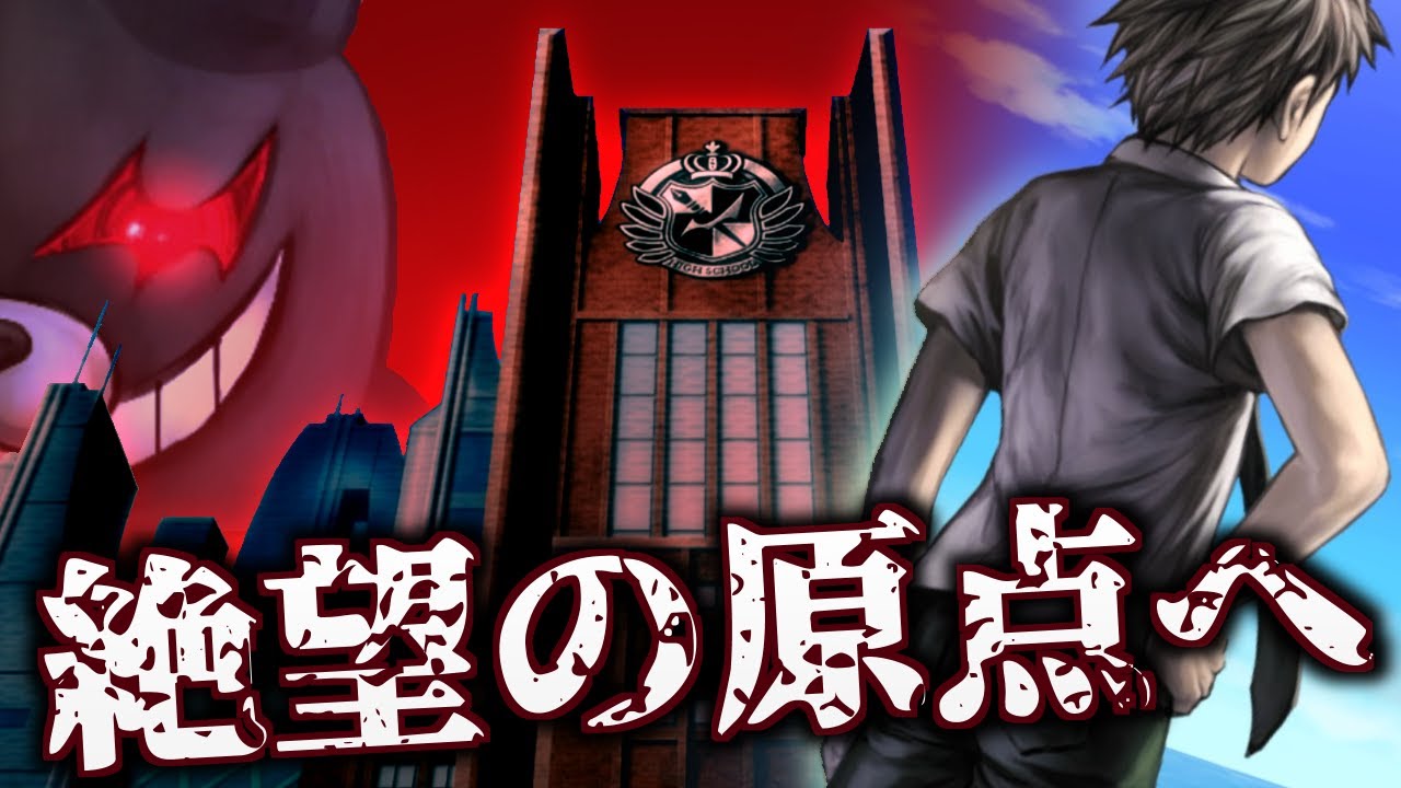 【初見】絶望の原点へ…！2クリア&過去アニメ勢が遡る「ダンガンロンパ 希望の学園と絶望の高校生」プロローグ