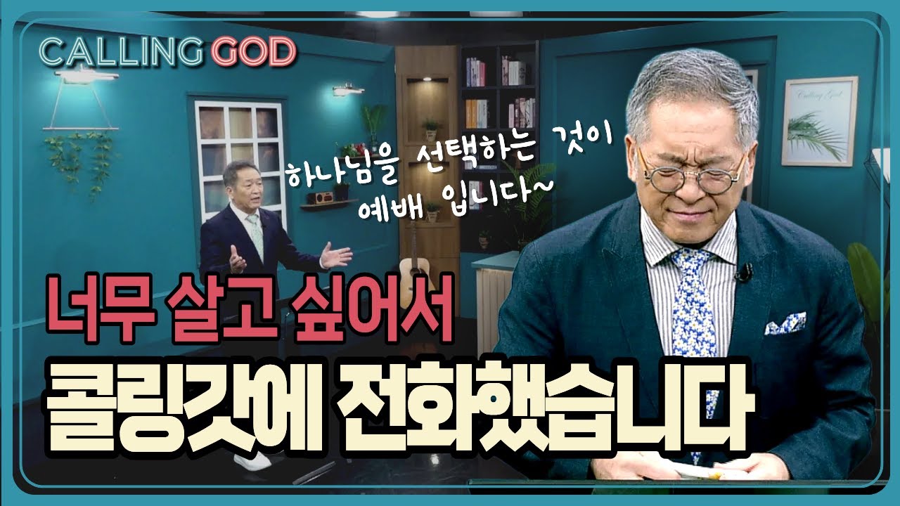 너무 살고 싶어서 콜링갓에 전화했습니다 | CTS 콜링갓 | Calling GOD | 이준 목사 | 2025.09.29