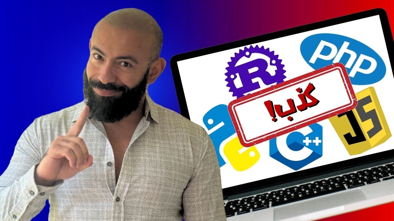 لا تبدأ بهذه اللغة في البرمجة و الا هتضيع سنة من عمرك