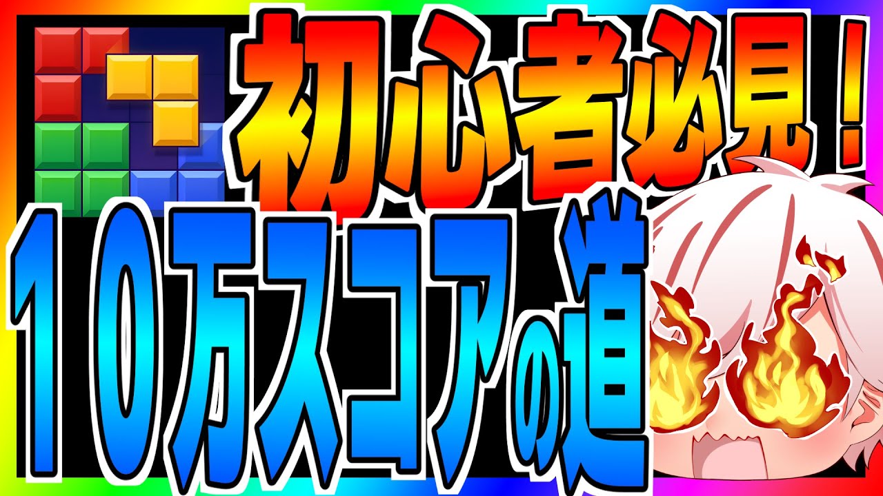 【ブロブラ】初心者必見！１０万スコアの道！＃ブロックブラスト #Blockblast ＃HungryStudio