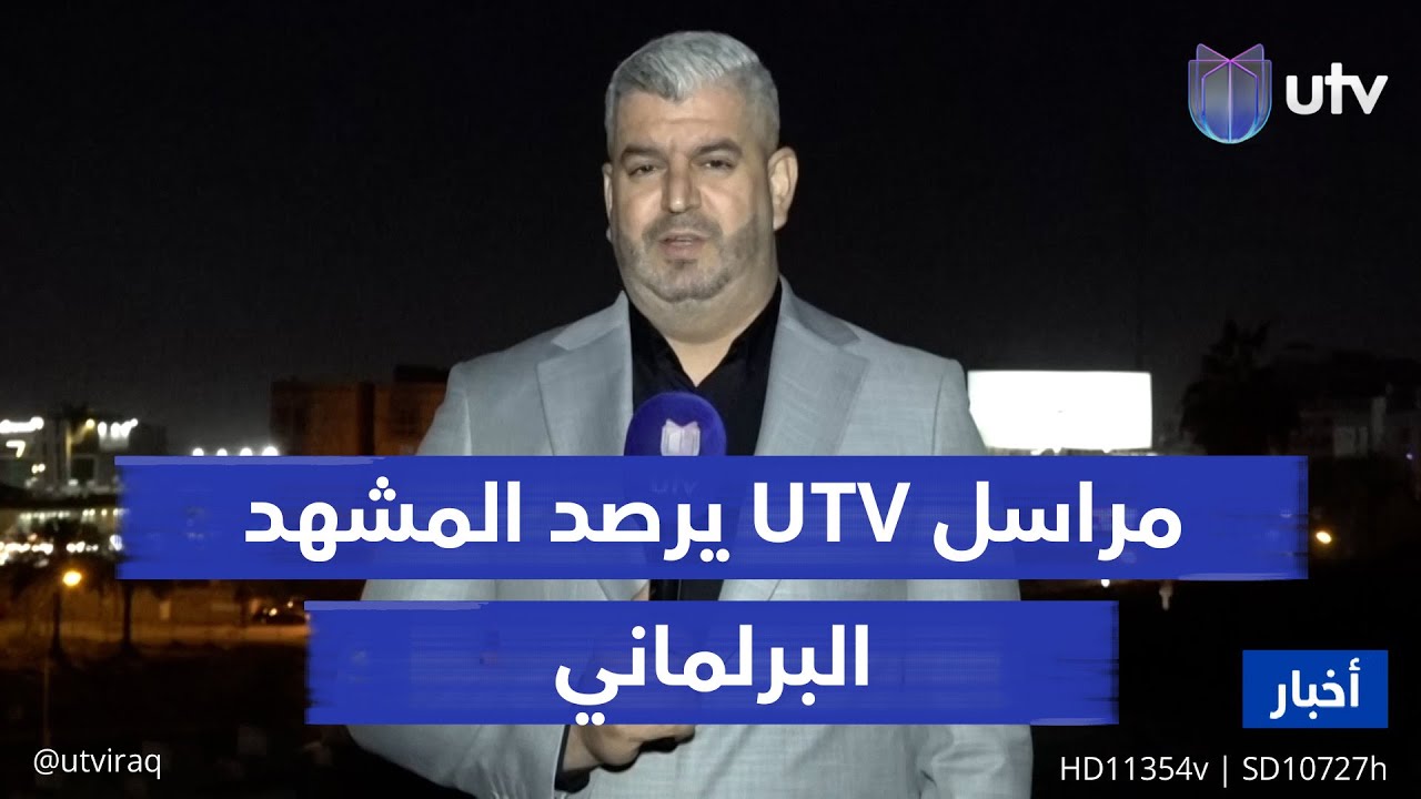 استمرار الجدل يؤجل جلسة التشريعات الخلافية إلى الغد.. مراسل UTV يرصد المشهد البرلماني