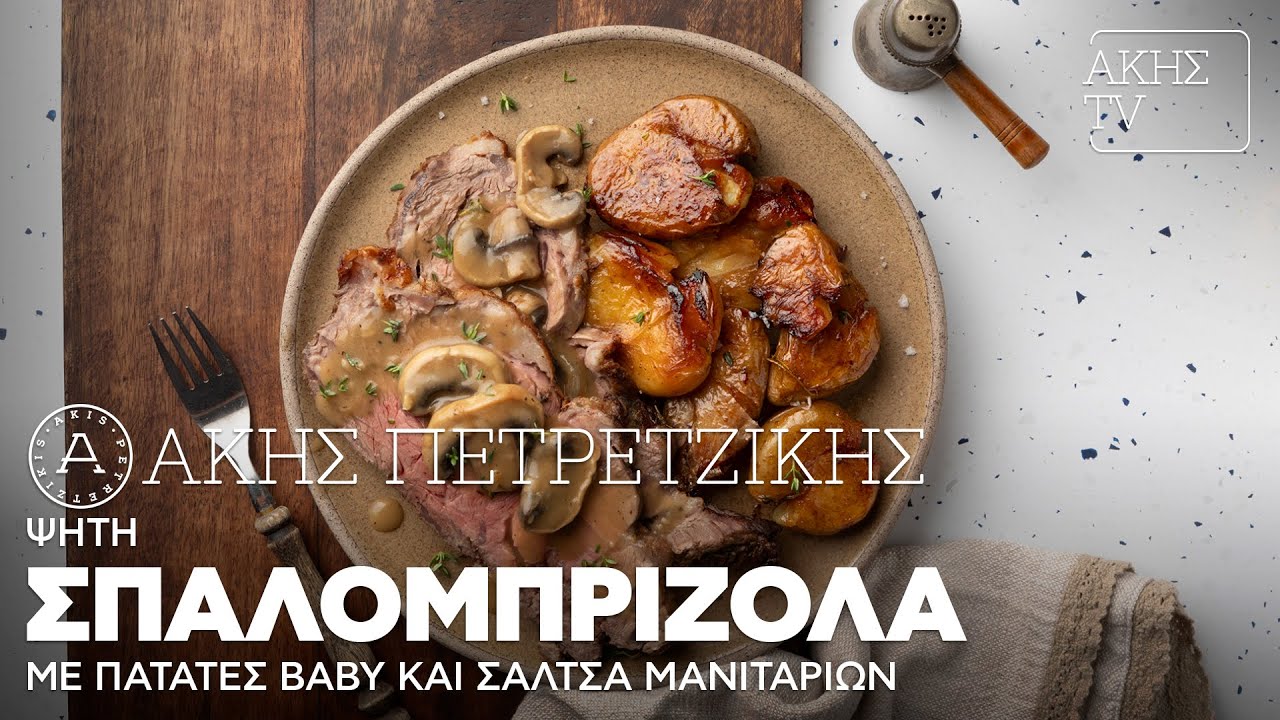 Ψητή Σπαλομπριζόλα με Πατάτες Baby και Σάλτσα Μανιταριών Επ. 1 | Kitchen Lab TV | Άκης Πετρετζίκης