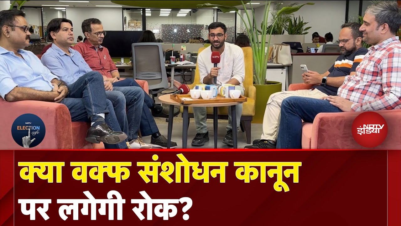 Waqf Act SC hearing: वक्फ पर ‘सुप्रीम सुनवाई' – किसकी दलील में कितना दम ? NDTV Election Café