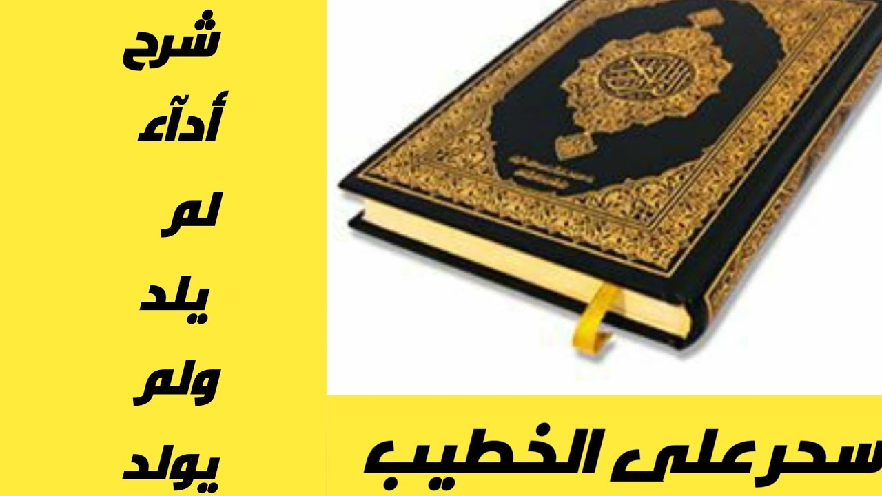 شرح وتحليل اية لم يلد ولم يولد مع خادمة القرآن سحر بنت علي الخطيب 