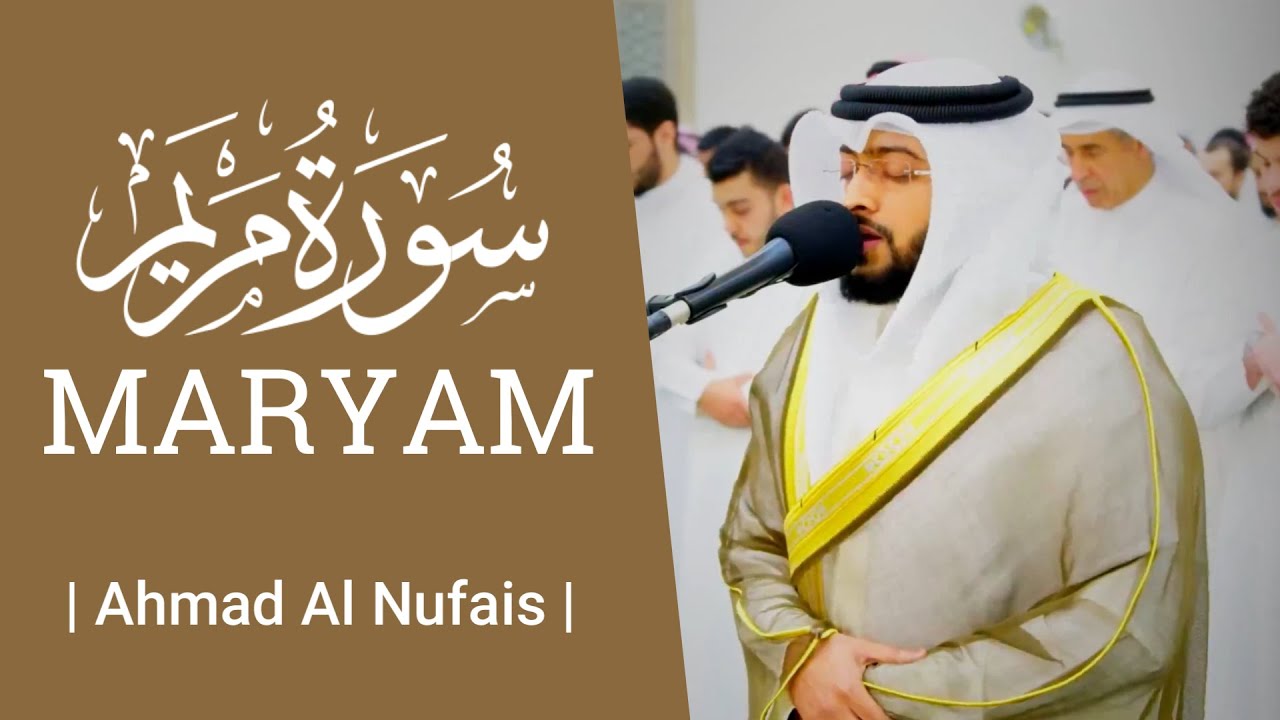 ✨تلاوة مؤثرة لسورة مريم بصوت أحمد النفيس | تلاوة هادئة لسورة مريم من القرآن الكريم