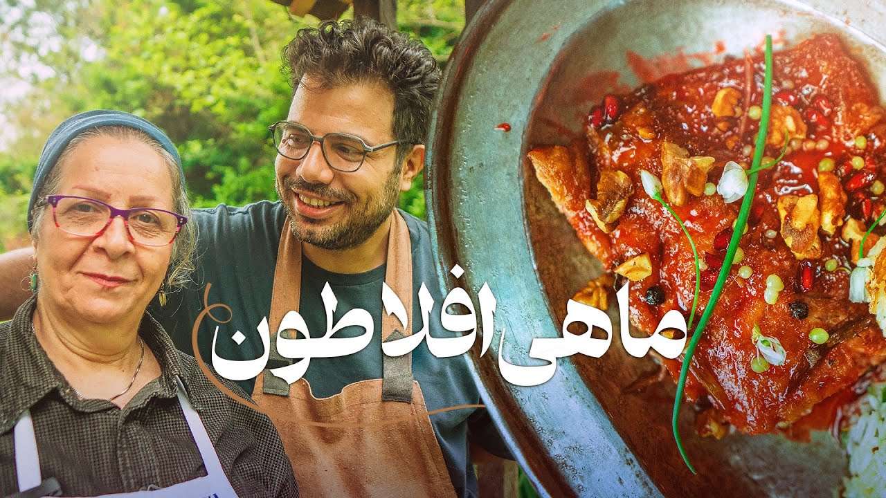 ماهی افلاطونی | یک غذای فیلسوفانه از گیلان!