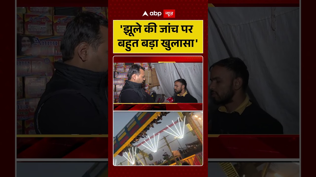 Surajkund Mela Accident:'झूले की जांच पर बहुत बड़ा खुलासा' |#shorts #ytshorts #viralshorts viralvideo