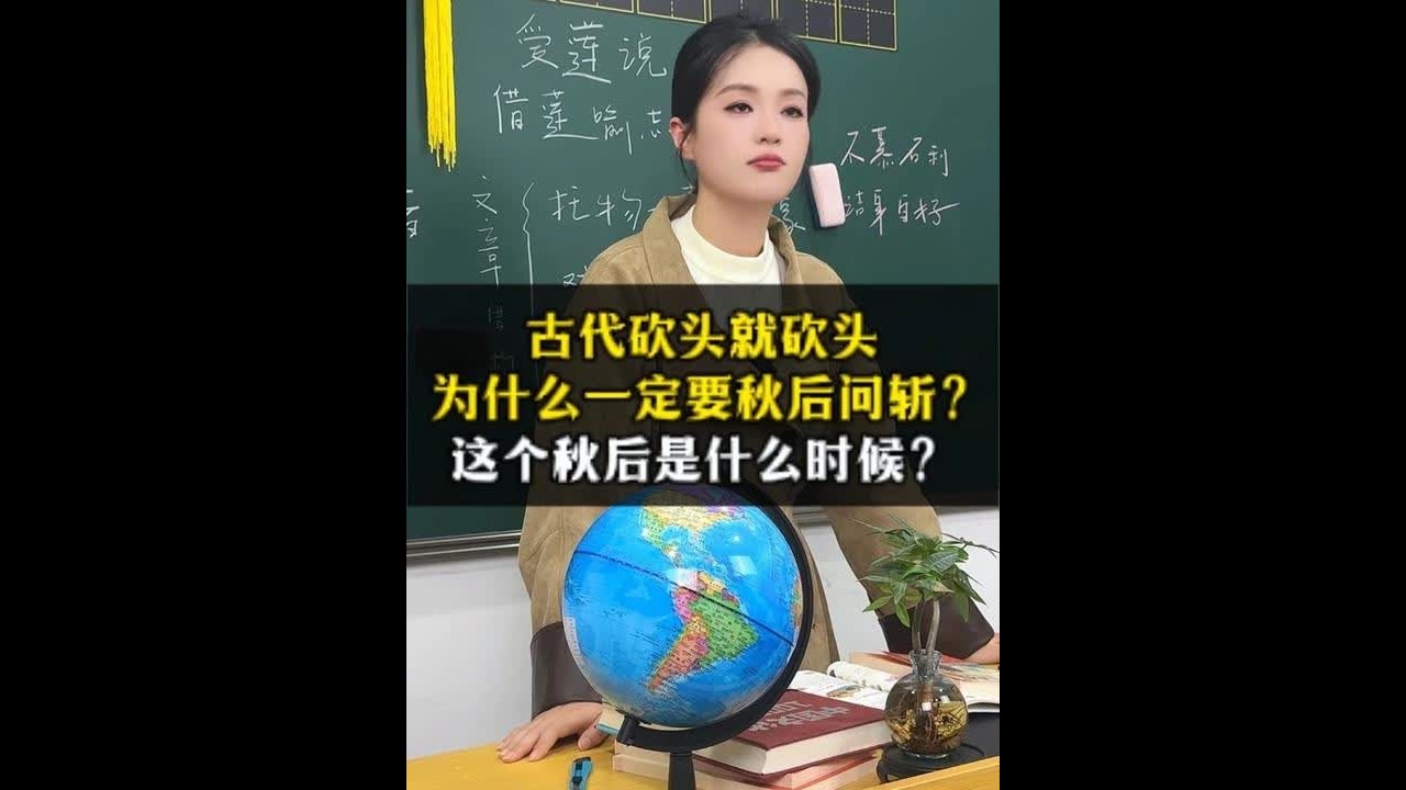古代砍头就砍头，为什么一定要秋后问斩？这个秋后是什么时候？