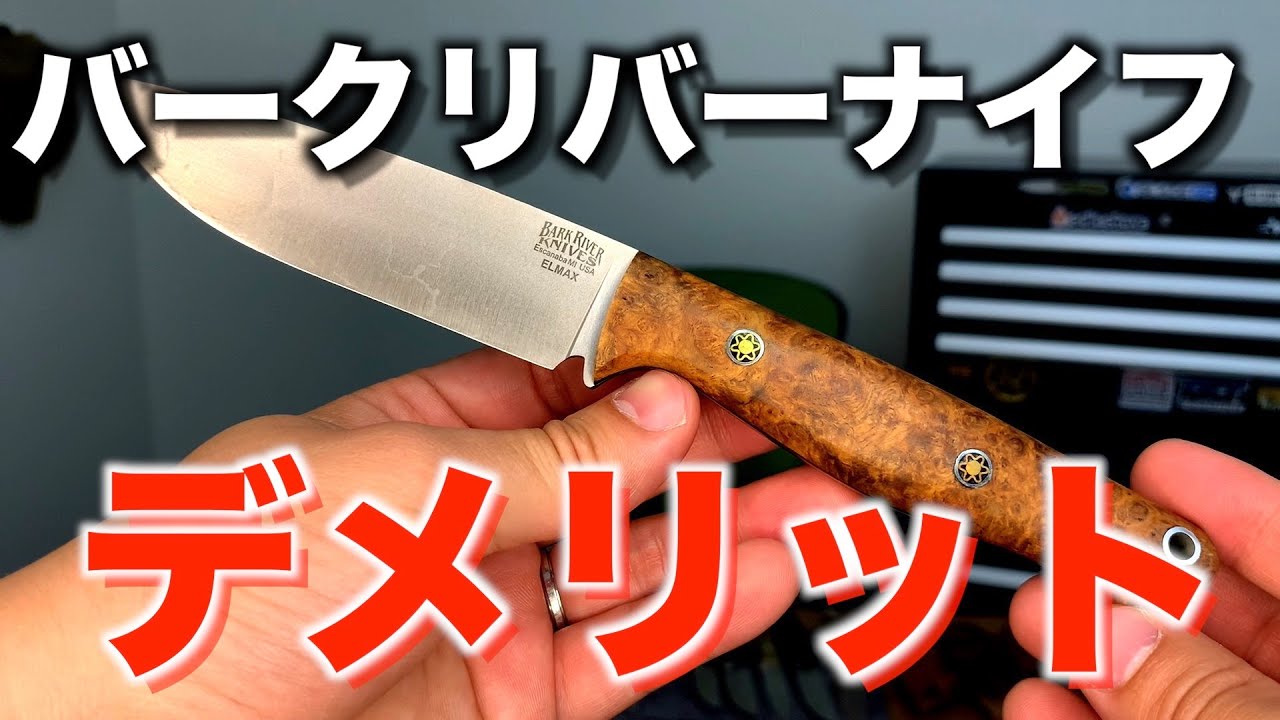 【知らないと損】バークリバーナイフを買う前に知っておくべき4つのデメリットとは！？