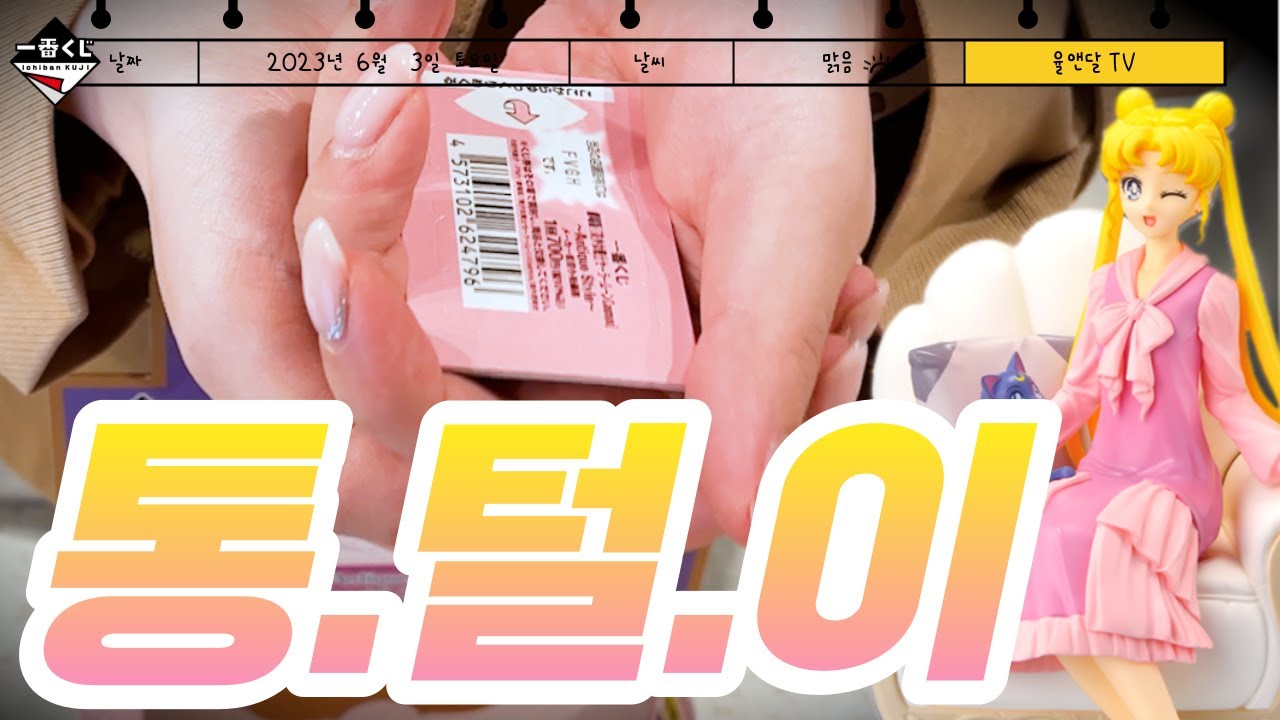 세일러문 제일복권 🏅 역대급 난이도! 결국 통털이와 더블찬스까지!!(이치방쿠지 / Ichiban KUJI / 一番くじ)