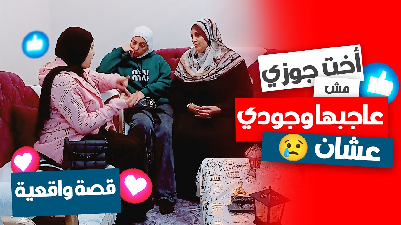 أخت جوزي مش عاجبها وجودي وقالتلي كلام صعب… بس أمي ردت عليها! 😳🔥