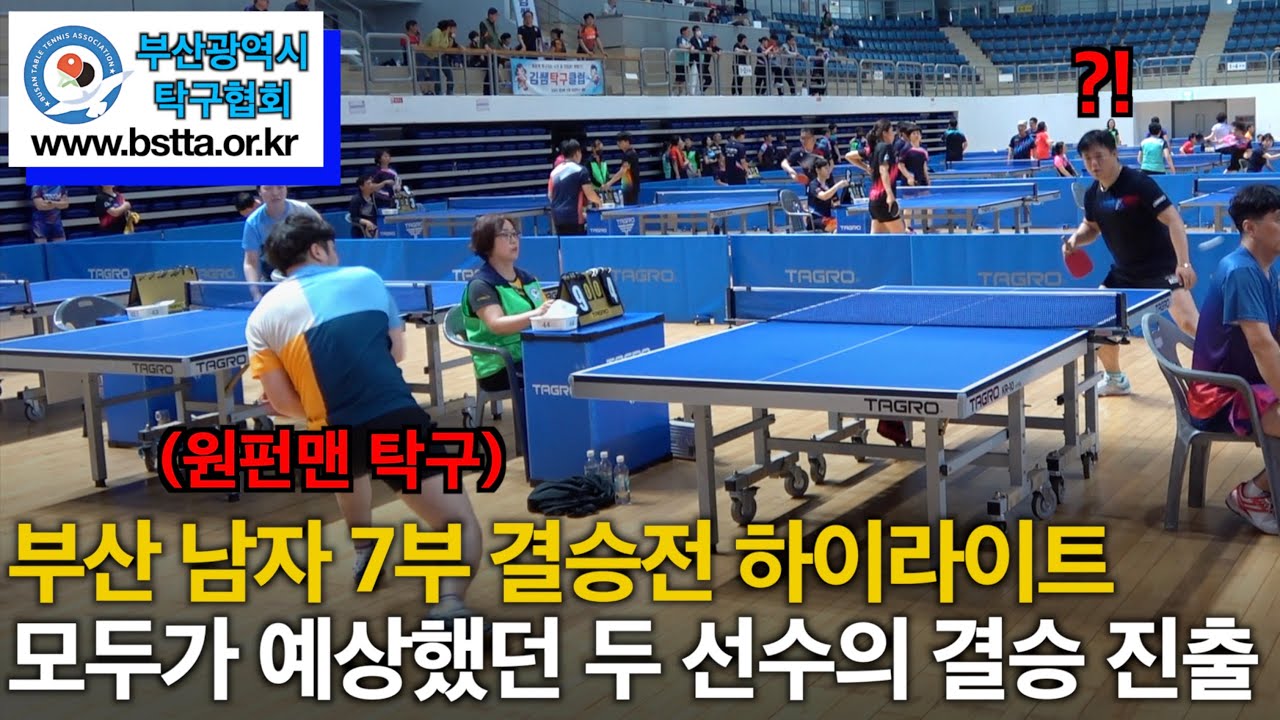 원펀맨 탁구선수 등장! 부산 남자7부 강자들 - 한규태(7부) VS. 권혁도(7부) 제5회 부산 유남규배 생활체육 탁구대회 결승전 하이라이트