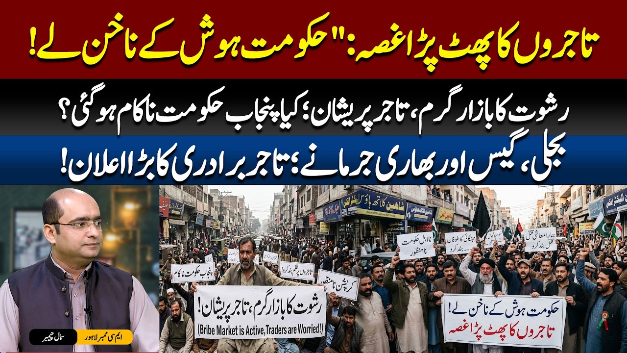 Tajir-Dost Policy ya Dhoka? Punjab ke Tajiron ka bara elan!