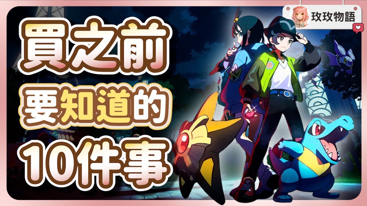 【寶可夢ZA】買之前 10件 你需要知道的事情，難度最高、差異最大的一代寶可夢⁉️ Pokémon LEGENDS Z-A