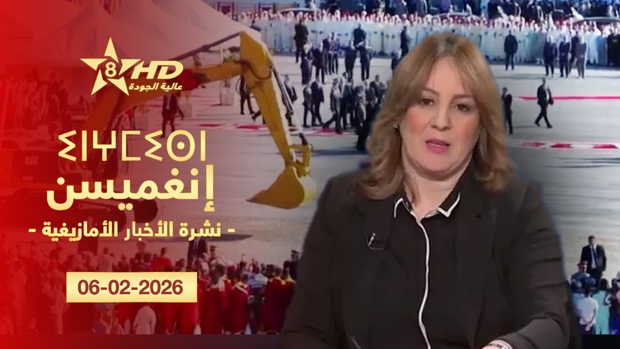 JT TAMAZIGHT 06-02-2026 | ⵉⵏⵖⵎⵉⵙⵏ ⵏ ⵜⵎⴰⵣⵉⵖⵜ | الأخـبـار الأمـازيغـيـة 06-02-2026