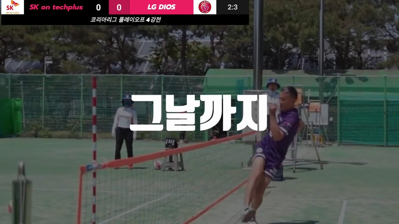 족구 코리아 디비전 J1리그 플레이오프 [대한민국족구협회]