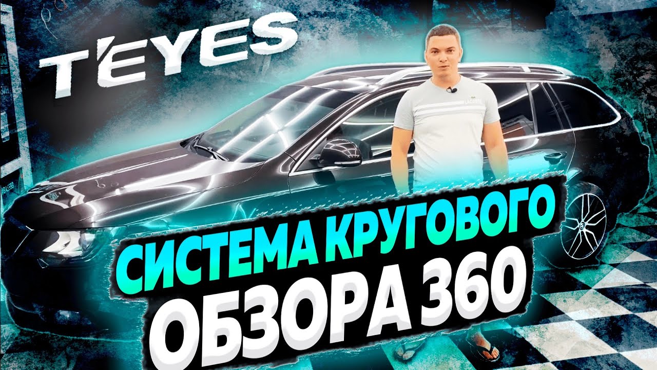 Teyes CC3 360 в Skoda Superb. Круговой обзор. Установка. Настройка .