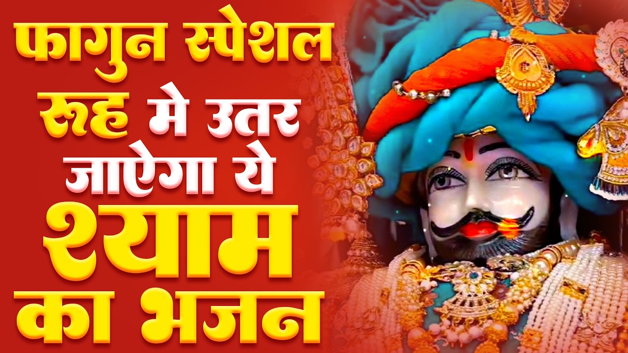 आज का विशेष श्याम संदेश – तुरंत असर  | जीवन सफल हो जाएगा Khatu Shyam Ke Superhit Bhajan |