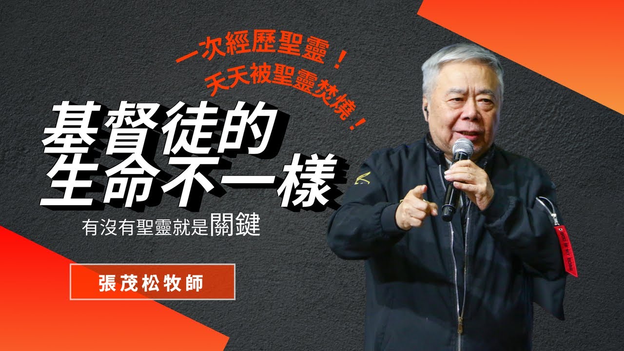 基督徒的生命不一樣：有沒有聖靈是關鍵｜ 張茂松牧師
