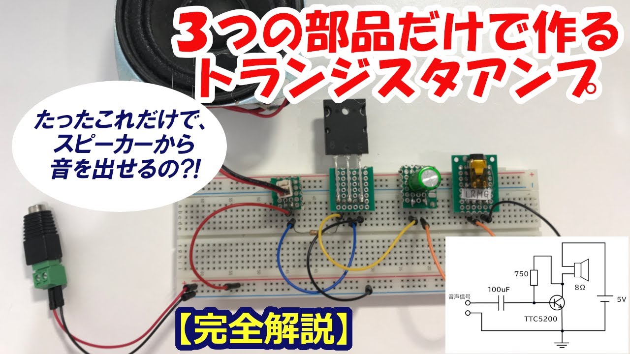 たった3つの部品でスピーカーを鳴らすアンプを作ってみた! [電子工作007]