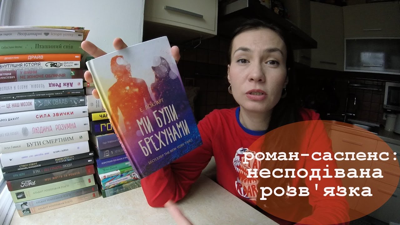 Ми були брехунами | Емілі Локгарт | #КСД огляд книги