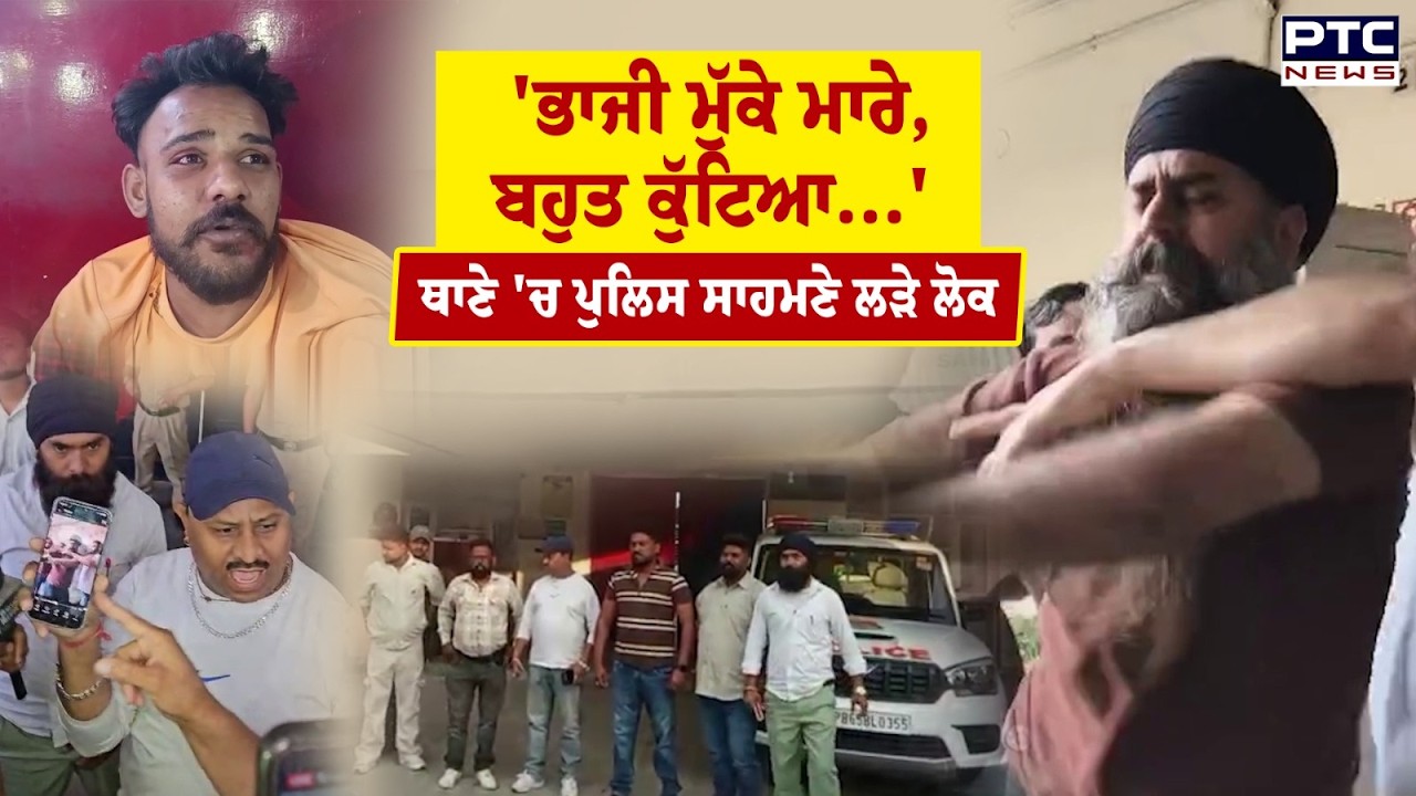 Jalandhar News : ਥਾਣੇ 'ਚ ਪੁਲਿਸ ਦੇ ਸਾਹਮਣੇ ਲੜ ਪਏ ਲੋਕ, ਦੇਖੋ ਕਿਹੜੀ ਗੱਲ ਕਰਕੇ ਪਿਆ ਰੌਲਾ