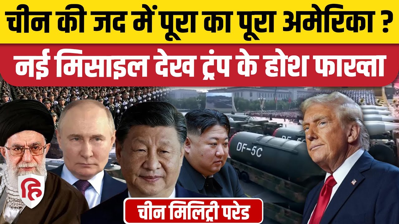 China Victory Military Parade: एक मंच पर US के दुश्मन, DF-5C मिसाइल की चर्चा | Putin। Kim Jong