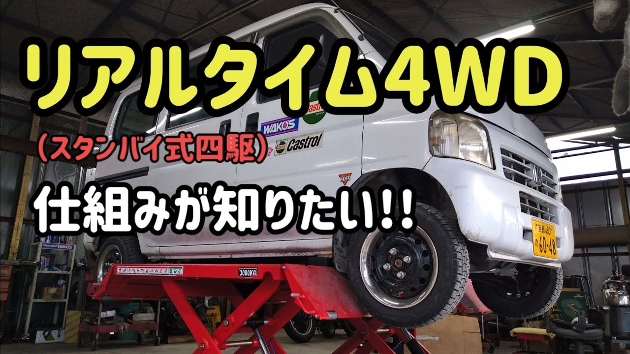 アクティバンの四駆をリフトアップしたら色々判りました。フルタイム四駆の中でスタンバイ式に区分されるリアルタイム四駆はまだまだ奥が深そうです。