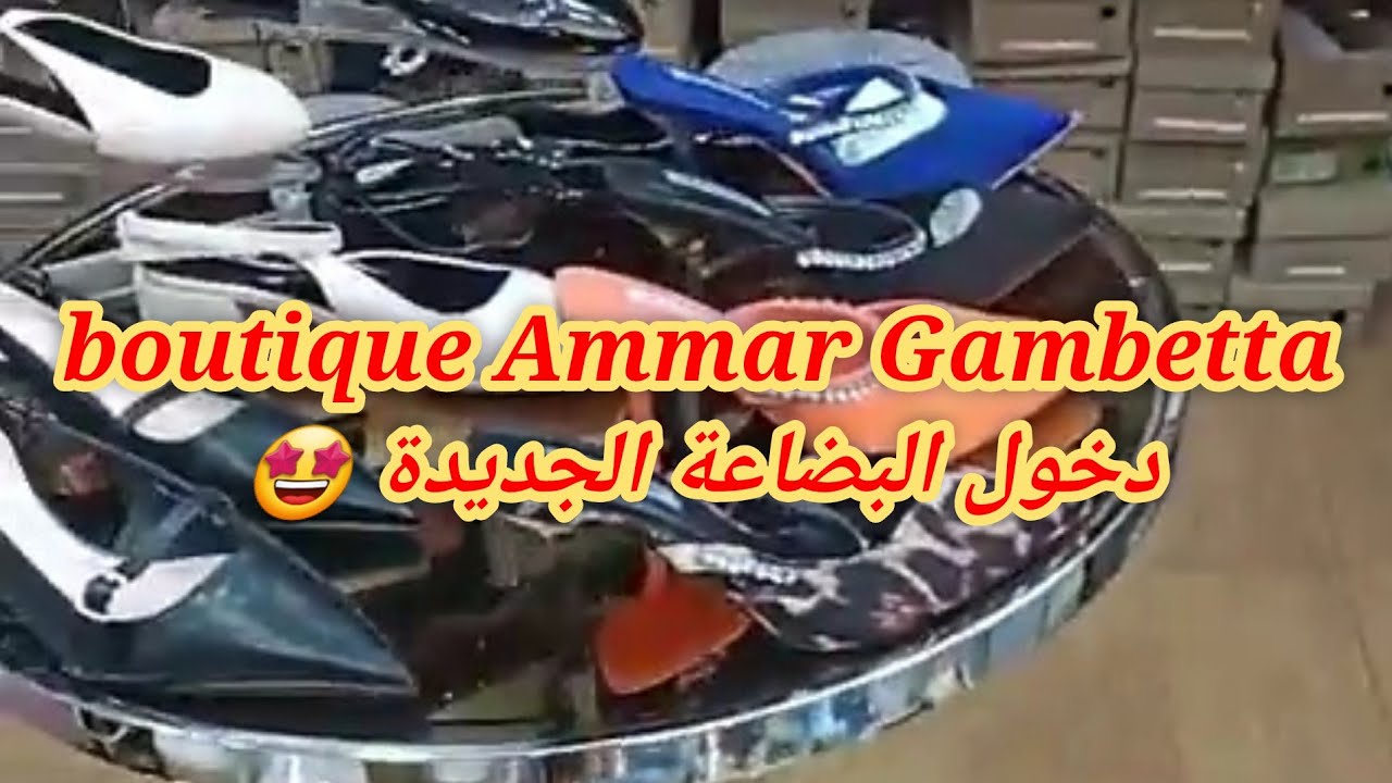 Le Roi Du Destockage boutique Ammar Gambettaالبضاعة الجديدة 🤩 المحل في قمبيطة .. وهران ‎0663985039