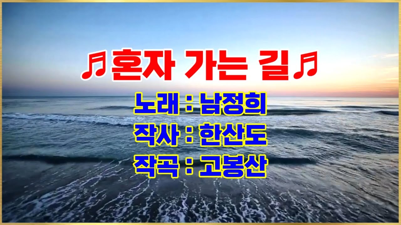#대중가요 ┃ ♬혼자 가는 길 – 남정희♬(1971년) ┃  #aegisubeffect 자막