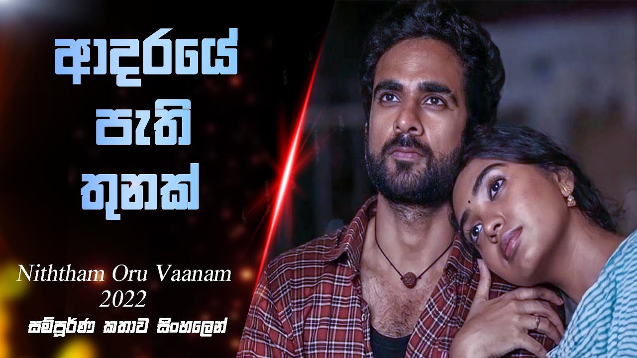 ආදරයේ පැති තුනක් | Niththam Oru Vaanam Love Story Movie Sinhala Explained | @Nishkella |