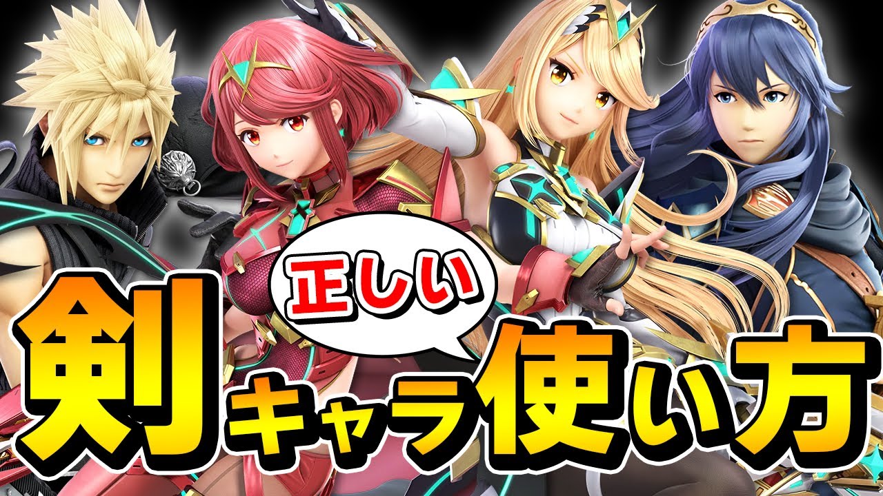 【上Bはダメ】絶対知っておくべき剣キャラの勝てる立ち回りを解説！【スマブラSP】