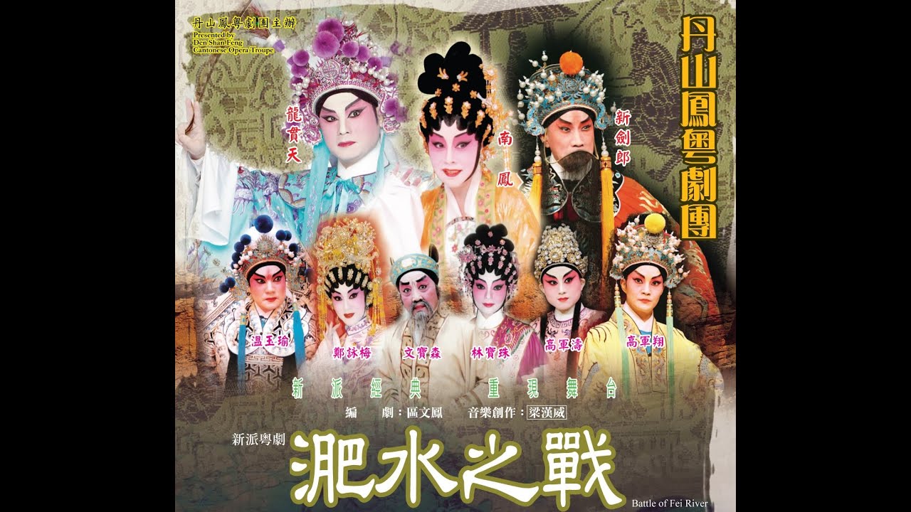 淝水之戰之勸歸    龍貫天    南鳳    新劍郎    梁漢威    蘇永江    區文鳳