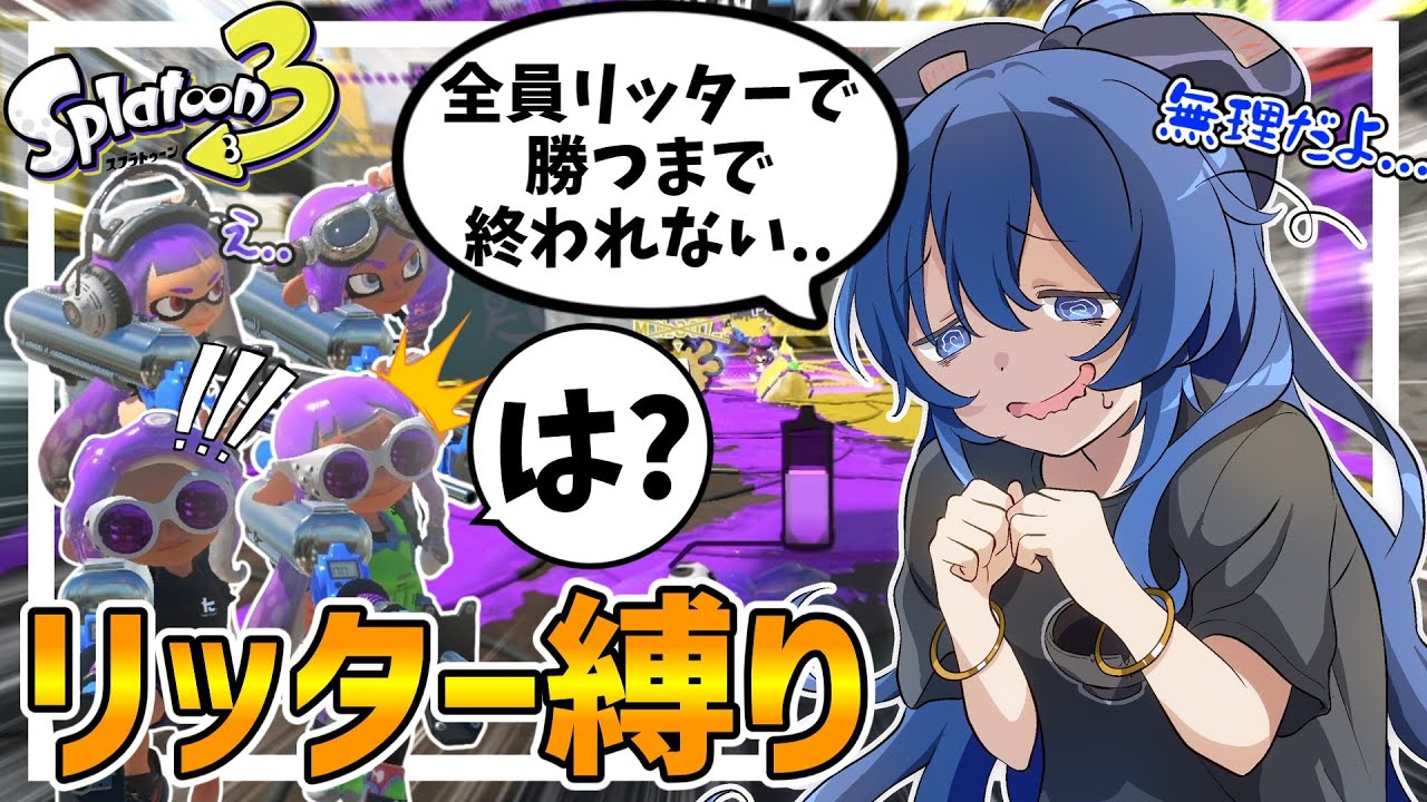 【ゆっくり実況】全員リッター使って勝つまで終われません【スプラトゥーン3】