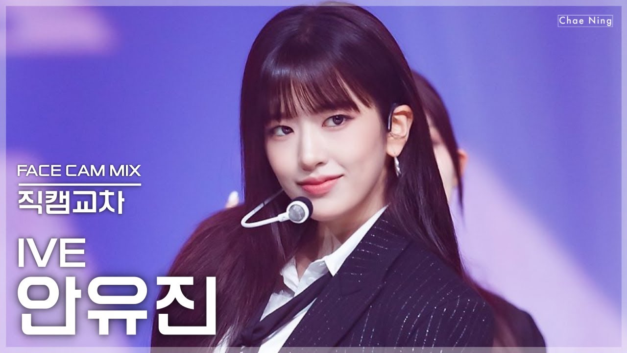 [4K] 아이브 안유진 'I AM' (IVE YUJIN Facecam Mix) | 직캠교차편집