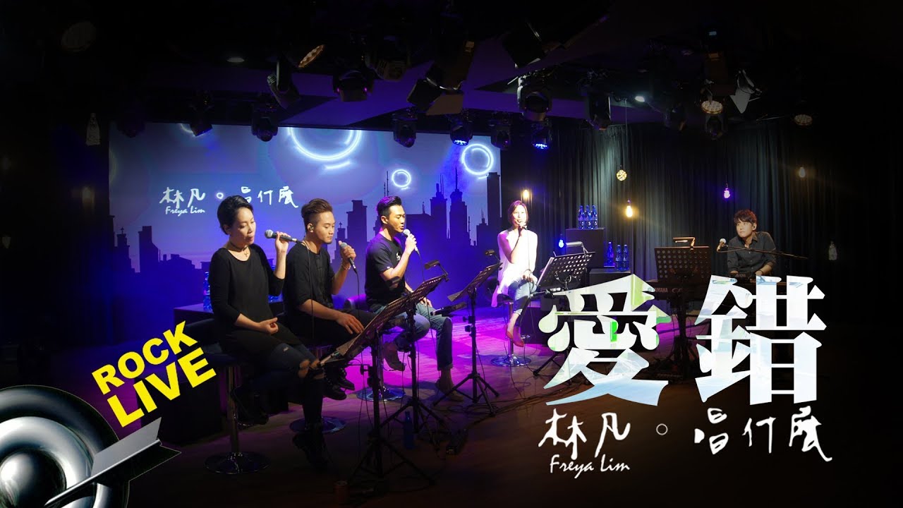 【林凡。唱什麼】《愛錯》(4K Video)
